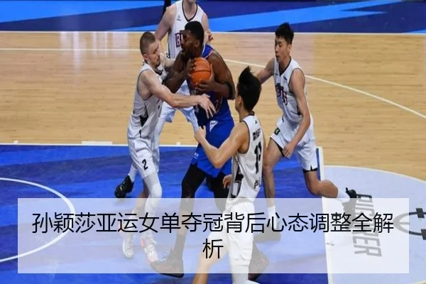 孙颖莎亚运女单夺冠背后心态调整全解析
